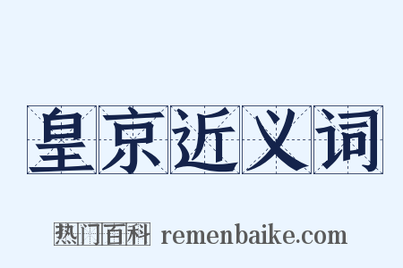 皇京近义词是什么意思的图片